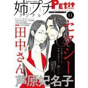姉プチデジタル 2021年11月号（2021年10月8日発売）【電子版特典付き】（小学館） [電子書籍]