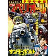 ビッグコミックスペリオール 2021年21号（2021年10月8日発売）（小学館） [電子書籍]