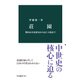 荘園 墾田永年私財法から応仁の乱まで（中央公論新社） [電子書籍]