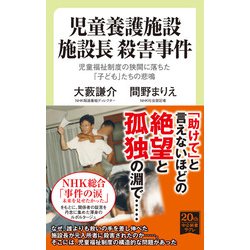 ヨドバシ Com 児童養護施設 施設長 殺害事件 児童福祉制度の狭間に落ちた 子ども たちの悲鳴 中央公論新社 電子書籍 通販 全品無料配達