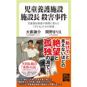 児童養護施設 施設長 殺害事件 児童福祉制度の狭間に落ちた「子ども」たちの悲鳴（中央公論新社） [電子書籍]