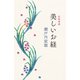 寂聴精撰 美しいお経（中央公論新社） [電子書籍]