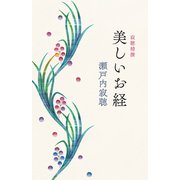寂聴精撰 美しいお経（中央公論新社） [電子書籍]