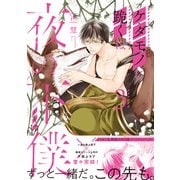 ケダモノに跪くは夜の下僕 ： 3 【電子コミック限定特典付き】（双葉社） [電子書籍]