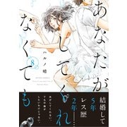 あなたがしてくれなくても 分冊版 ： 55（双葉社） [電子書籍]