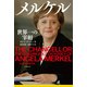 メルケル 世界一の宰相（文藝春秋） [電子書籍]