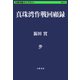 真珠湾作戦回顧録（文藝春秋） [電子書籍]