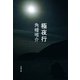 極夜行（文藝春秋） [電子書籍]