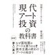 知識ゼロからはじめる 現代アート投資の教科書（イースト･プレス） [電子書籍]