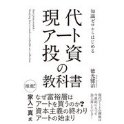 知識ゼロからはじめる 現代アート投資の教科書（イースト･プレス） [電子書籍]