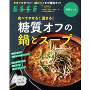食べてやせる！温まる！糖質オフの鍋とスープ〈2021年再編集版〉（扶桑社） [電子書籍]