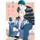 普通に恋して【単行本版】（リイド社） [電子書籍]