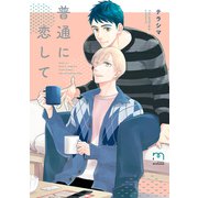 普通に恋して【単行本版】（リイド社） [電子書籍]
