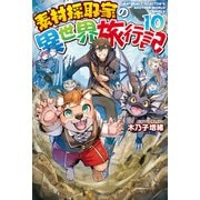 【SS付き】素材採取家の異世界旅行記10（アルファポリス） [電子書籍]
