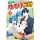 【SS付き】異世界ゆるり紀行 ～子育てしながら冒険者します～11（アルファポリス） [電子書籍]