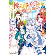元構造解析研究者の異世界冒険譚10（アルファポリス） [電子書籍]