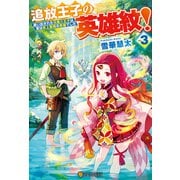 追放王子の英雄紋！ 追い出された元第六王子は、実は史上最強の英雄でした3（アルファポリス） [電子書籍]
