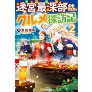 迷宮最深部から始まるグルメ探訪記2（アルファポリス） [電子書籍]