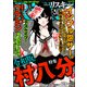 comic RiSky（リスキー） Vol.31 令和版 村八分（ぶんか社） [電子書籍]