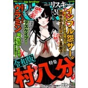 comic RiSky（リスキー） Vol.31 令和版 村八分（ぶんか社） [電子書籍]