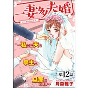 一妻多夫婚 ～私には夫と亭主と旦那がいます～（分冊版） 【第12話】（ぶんか社） [電子書籍]