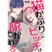 猫かぶりビッチは脱がされる合冊版3（秋水社ORIGINAL） [電子書籍]