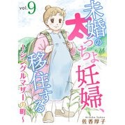 未婚の太っちょ妊婦、移住する ～シングルマザーの町～9（秋水社ORIGINAL） [電子書籍]