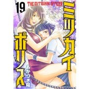 ミツカイポリス19 興奮するよ（秋水社ORIGINAL） [電子書籍]