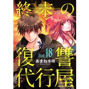 終末の復讐代行屋18 死と隣合わせの潜入後編（秋水社ORIGINAL） [電子書籍]