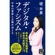 デジタル・ファシズム 日本の資産と主権が消える（NHK出版） [電子書籍]