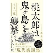 桃太郎は鬼ヶ島をもう一度襲撃することにした（ワニブックス） [電子書籍]