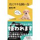 犬にウケる飼い方（ワニブックス） [電子書籍]
