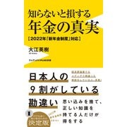 知らないと損する年金の真実 - 2022年「新年金制度」対応 -（ワニブックス） [電子書籍]