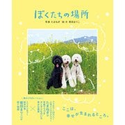 ぼくたちの場所（ワニブックス） [電子書籍]