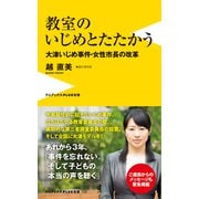 教室のいじめとたたかう - 大津いじめ事件・女性市長の改革 -（ワニブックス） [電子書籍]