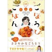 公式「ごほうびごはん」レシピ（ワニブックス） [電子書籍]