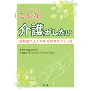 こんな介護がしたい（法研） [電子書籍]