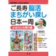 ご長寿脳活まちがい探し日本一周 ふるさとの祭り編（法研） [電子書籍]
