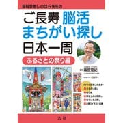 ご長寿脳活まちがい探し日本一周 ふるさとの祭り編（法研） [電子書籍]