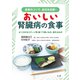 おいしい腎臓病の食事（法研） [電子書籍]