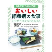 おいしい腎臓病の食事（法研） [電子書籍]