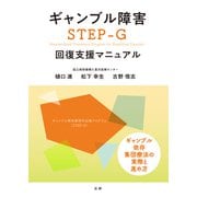 ギャンブル障害 STEP-G 回復支援マニュアル（法研） [電子書籍]