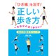 「ひざ痛」 を治す ！ 正しい歩き方（法研） [電子書籍]