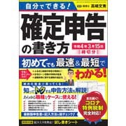 自分でできる！確定申告の書き方 令和4年3月15日締切分（三才ブックス） [電子書籍]