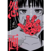 怨画 -ファントム・ビデオ- 4巻（スクウェア･エニックス） [電子書籍]