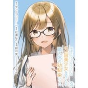 痴漢されそうになっているS級美少女を助けたら隣の席の幼馴染だった 3巻【デジタル限定カバー】（スクウェア･エニックス） [電子書籍]