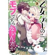 乙女ゲーのモブですらないんだが 3巻（スクウェア･エニックス） [電子書籍]