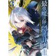 最強魔法師の隠遁計画-ジ・オルターネイティブ- 3巻（スクウェア･エニックス） [電子書籍]
