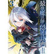 最強魔法師の隠遁計画-ジ・オルターネイティブ- 3巻（スクウェア･エニックス） [電子書籍]