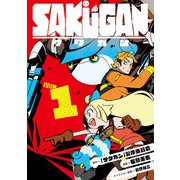 サクガン 1巻（スクウェア･エニックス） [電子書籍]